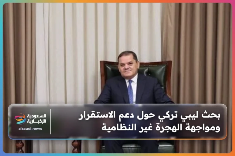 بحث ليبي تركي حول دعم الاستقرار ومواجهة الهجرة غير النظامية