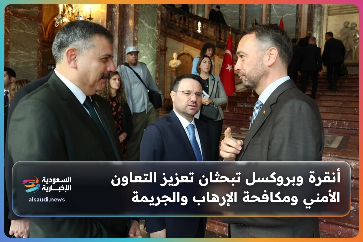 أنقرة وبروكسل تبحثان تعزيز التعاون الأمني ومكافحة الإرهاب والجريمة