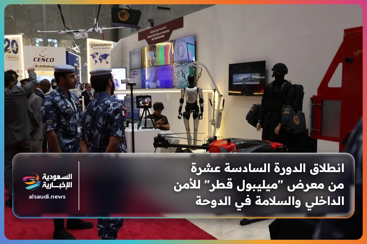 انطلاق الدورة السادسة عشرة من معرض "ميليبول قطر" للأمن الداخلي والسلامة في الدوحة