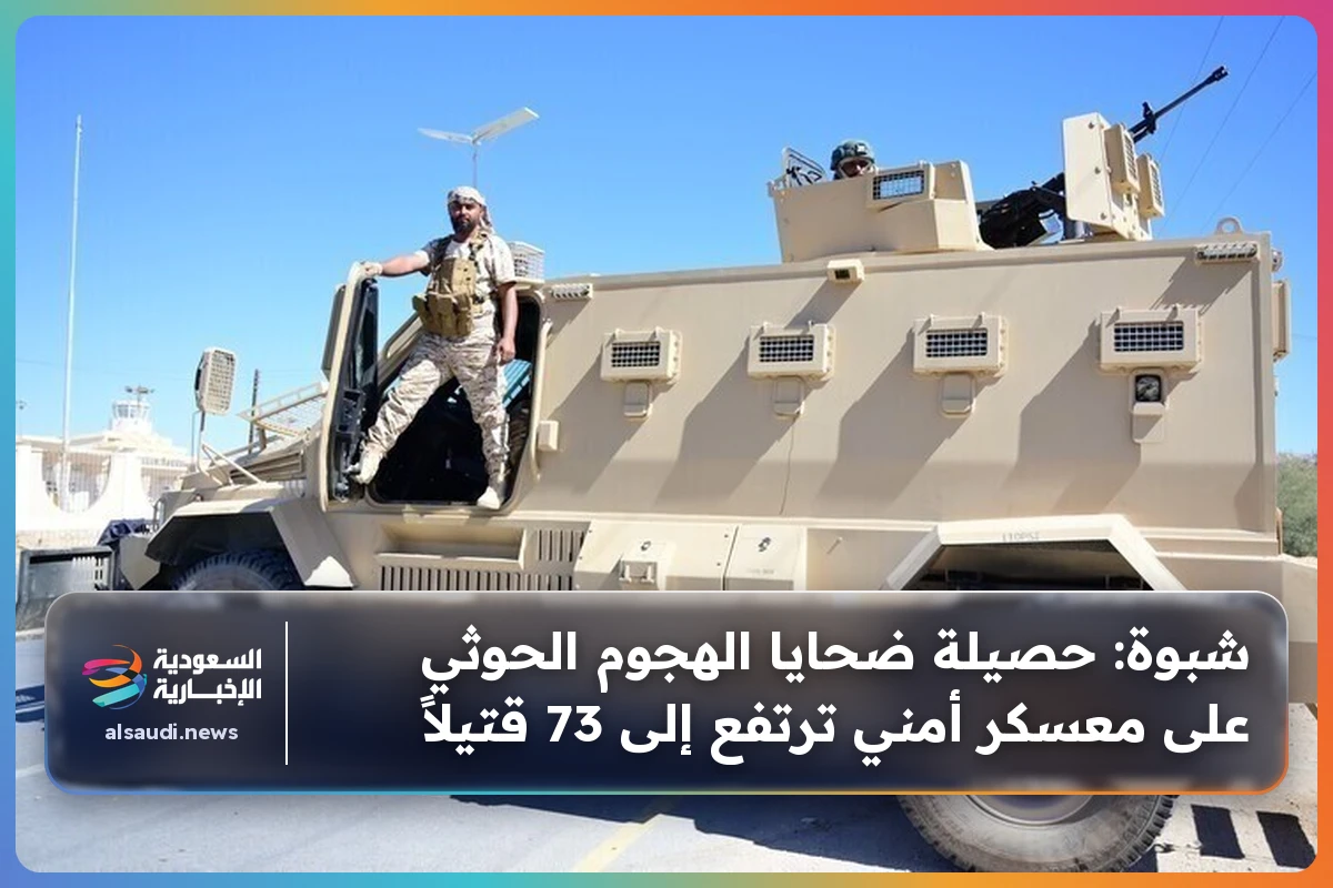 شبوة: حصيلة ضحايا الهجوم الحوثي على معسكر أمني ترتفع إلى 73 قتيلاً