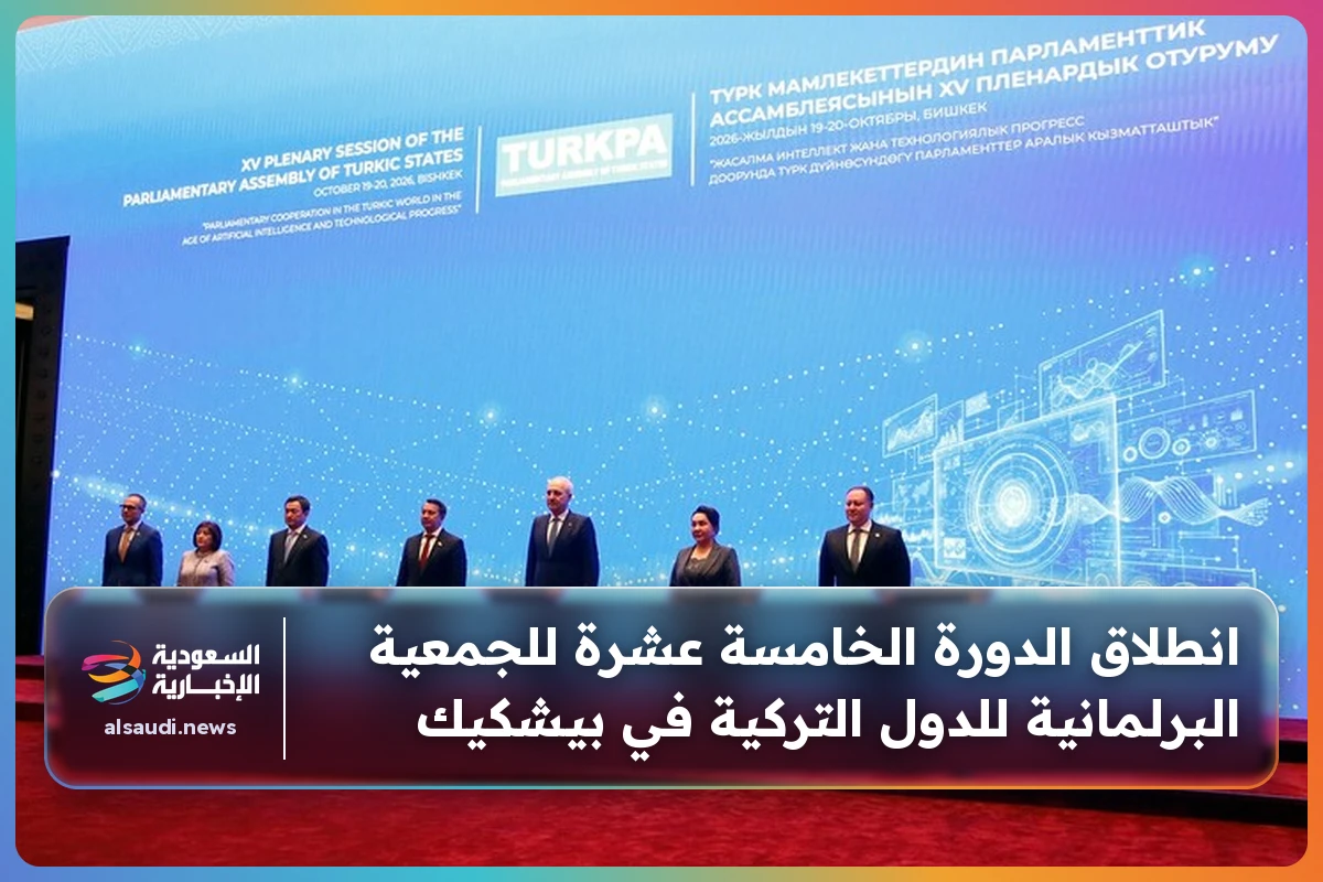 انطلاق الدورة الخامسة عشرة للجمعية البرلمانية للدول التركية في بيشكيك