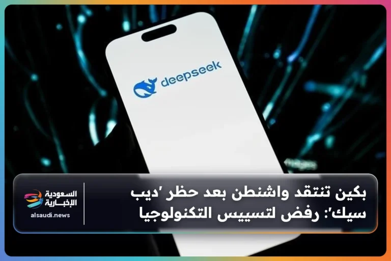بكين تنتقد واشنطن بعد حظر 'ديب سيك': رفض لتسييس التكنولوجيا