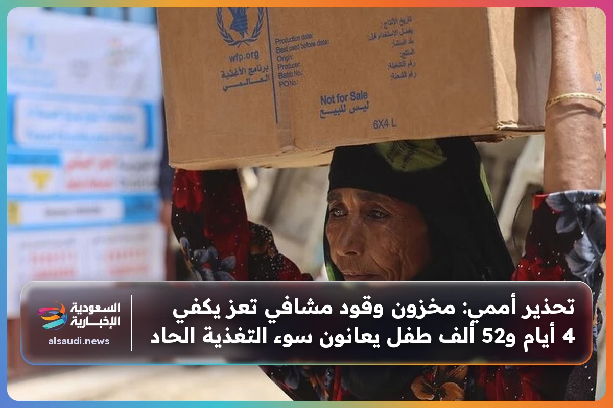 تحذير أممي: مخزون وقود مشافي تعز يكفي 4 أيام و52 ألف طفل يعانون سوء التغذية الحاد