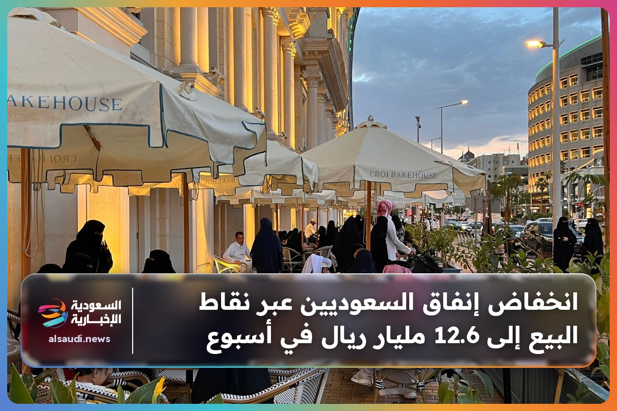انخفاض إنفاق السعوديين عبر نقاط البيع إلى 12.6 مليار ريال في أسبوع
