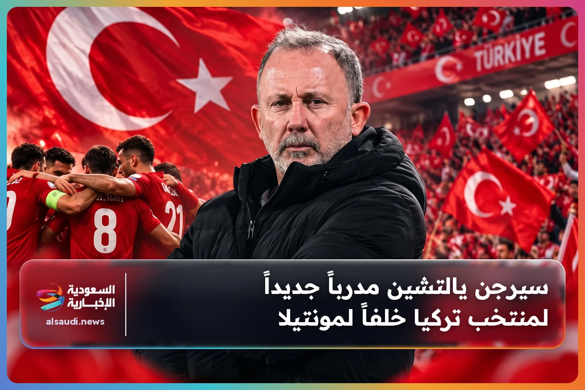 سيرجن يالتشين مدرباً جديداً لمنتخب تركيا خلفاً لمونتيلا