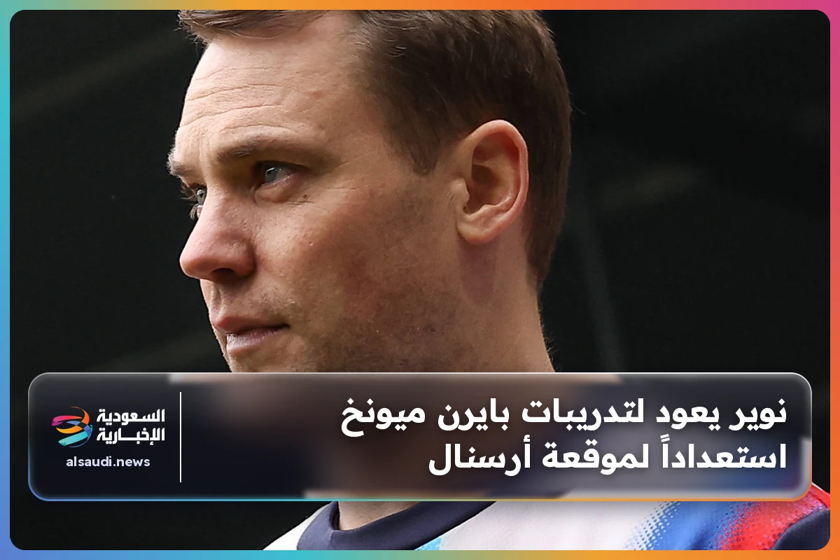 نوير يعود لتدريبات بايرن ميونخ استعداداً لموقعة أرسنال