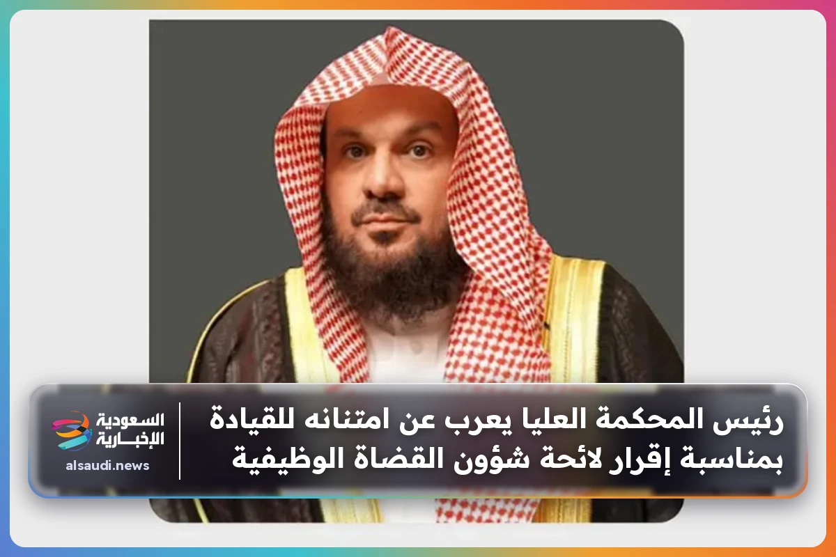 رئيس المحكمة العليا يعرب عن امتنانه للقيادة بمناسبة إقرار لائحة شؤون القضاة الوظيفية