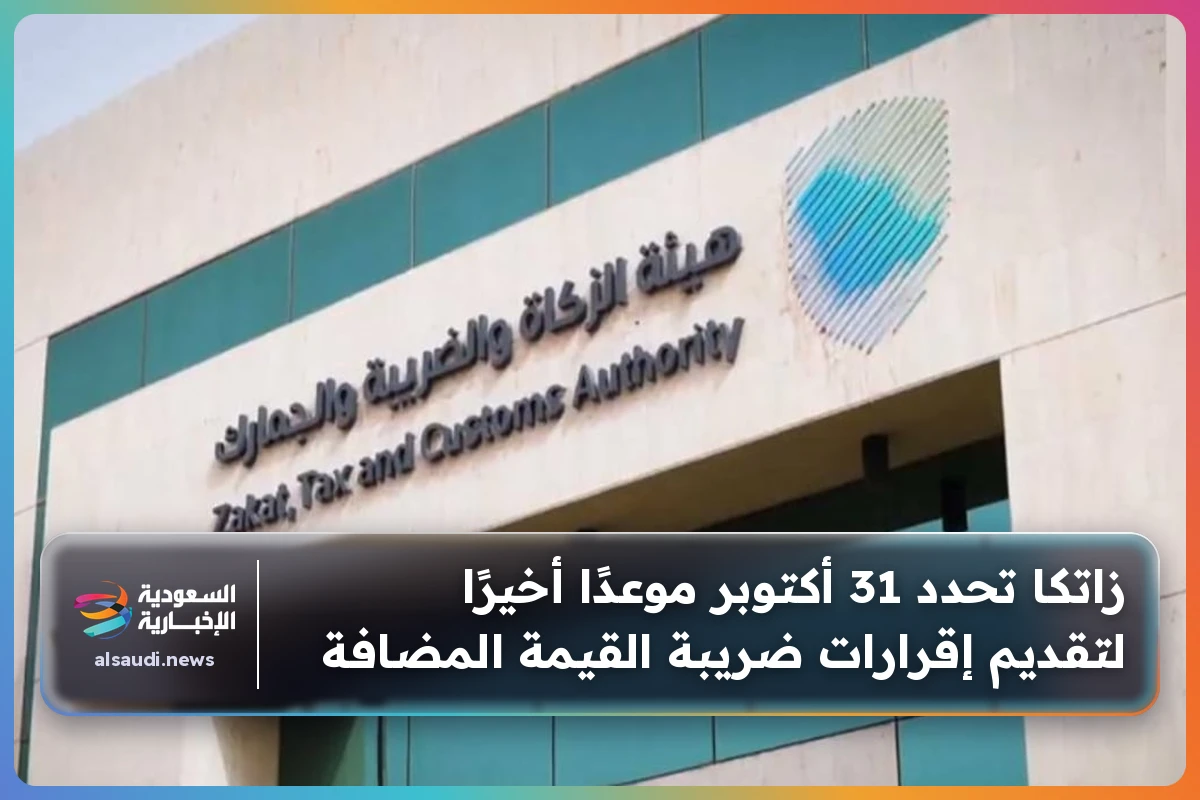 زاتكا تحدد 31 أكتوبر موعدًا أخيرًا لتقديم إقرارات ضريبة القيمة المضافة