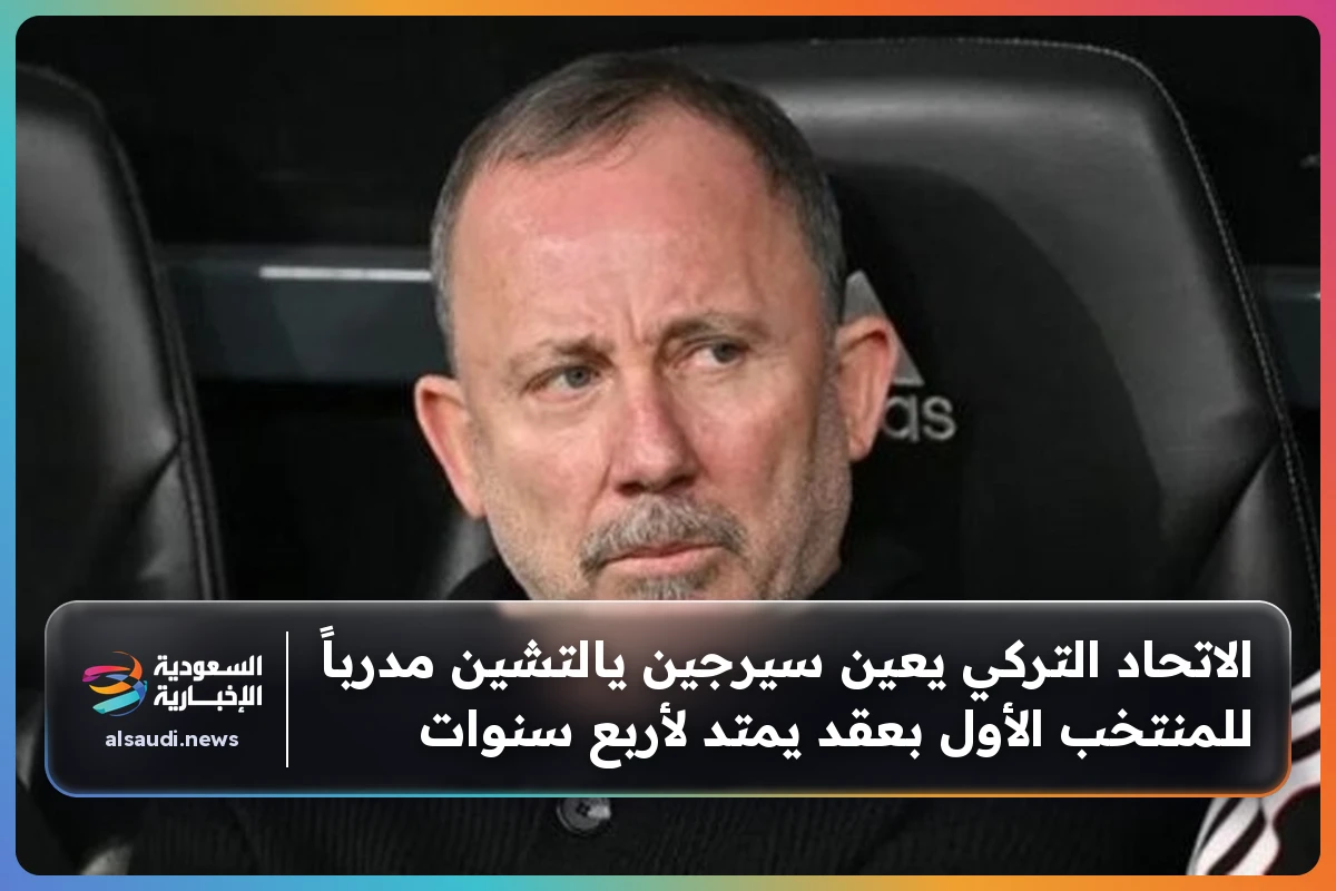 الاتحاد التركي يعين سيرجين يالتشين مدرباً للمنتخب الأول بعقد يمتد لأربع سنوات