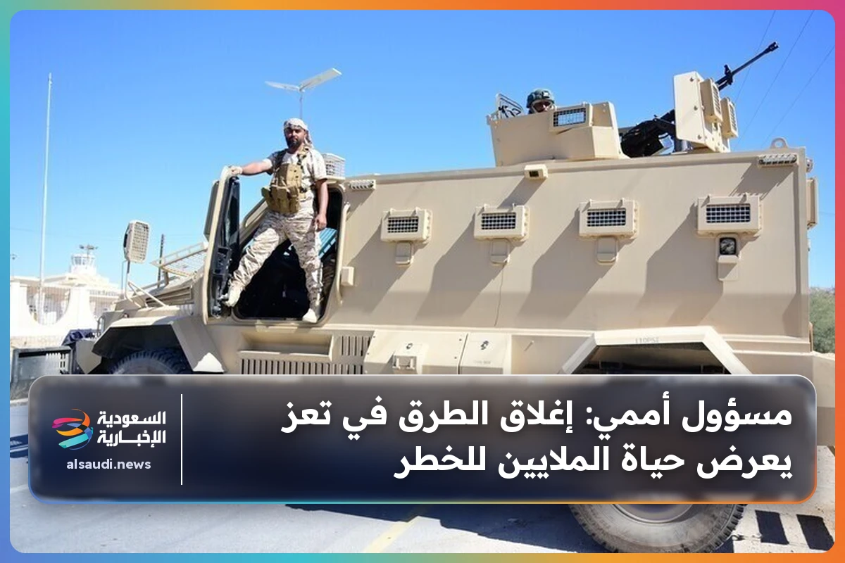 مسؤول أممي: إغلاق الطرق في تعز يعرض حياة الملايين للخطر