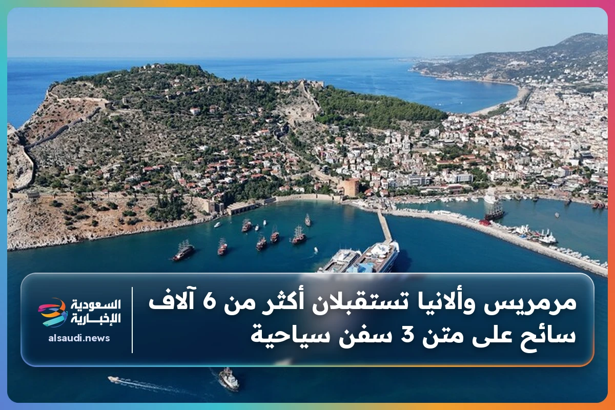 مرمريس وألانيا تستقبلان أكثر من 6 آلاف سائح على متن 3 سفن سياحية