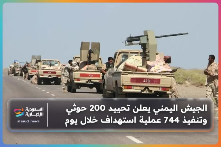 الجيش اليمني يعلن تحييد 200 حوثي وتنفيذ 744 عملية استهداف خلال يوم