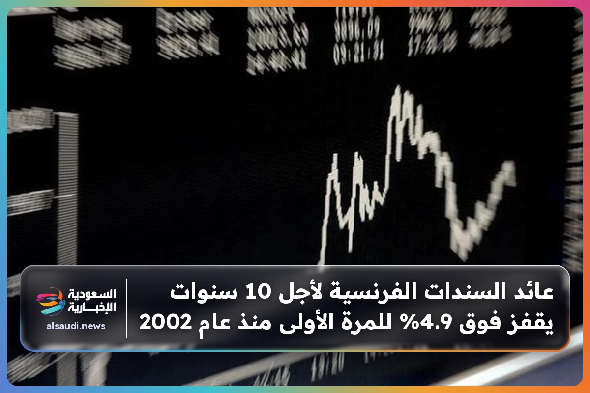 عائد السندات الفرنسية لأجل 10 سنوات يقفز فوق 4.9% للمرة الأولى منذ عام 2002