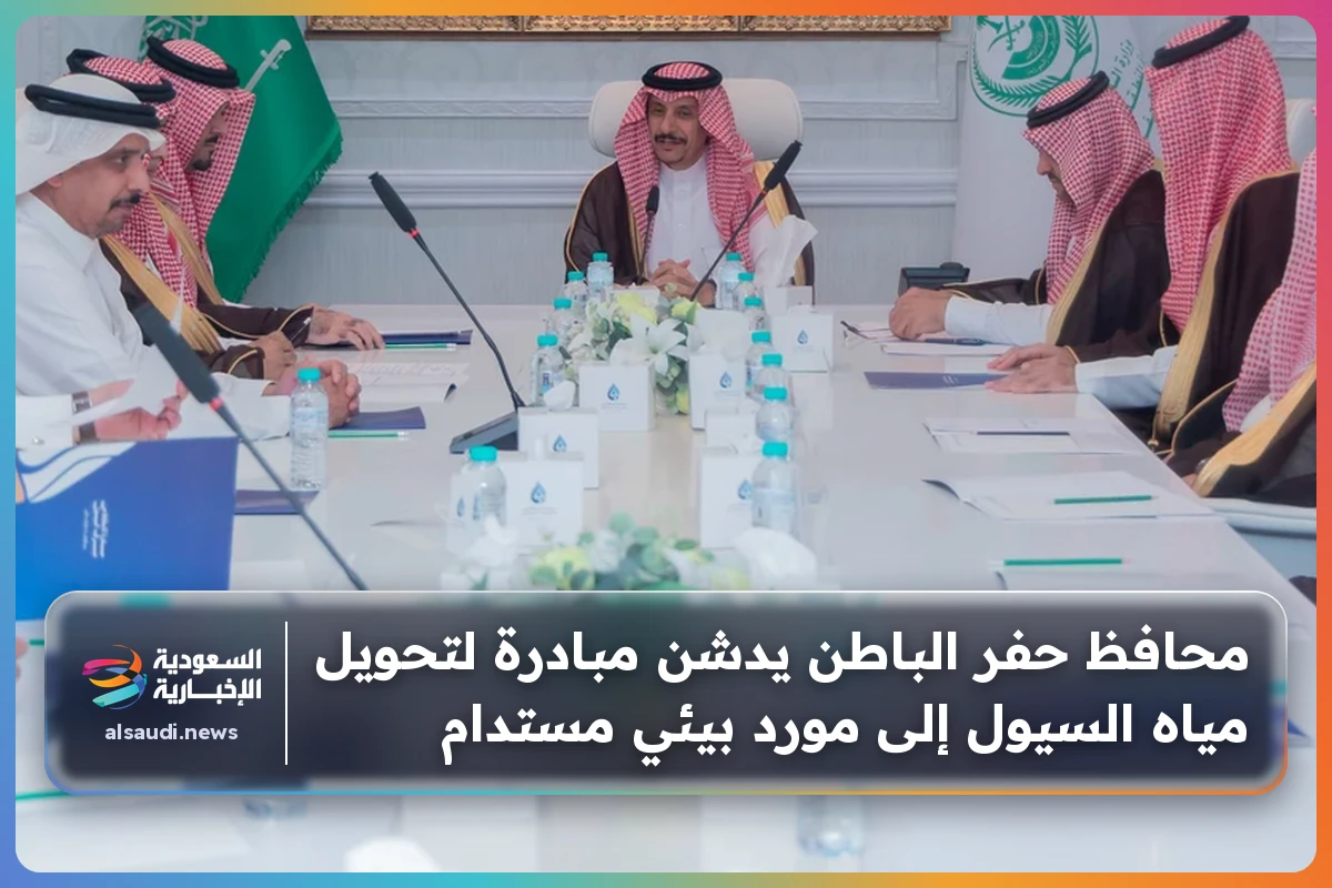 محافظ حفر الباطن يدشن مبادرة لتحويل مياه السيول إلى مورد بيئي مستدام