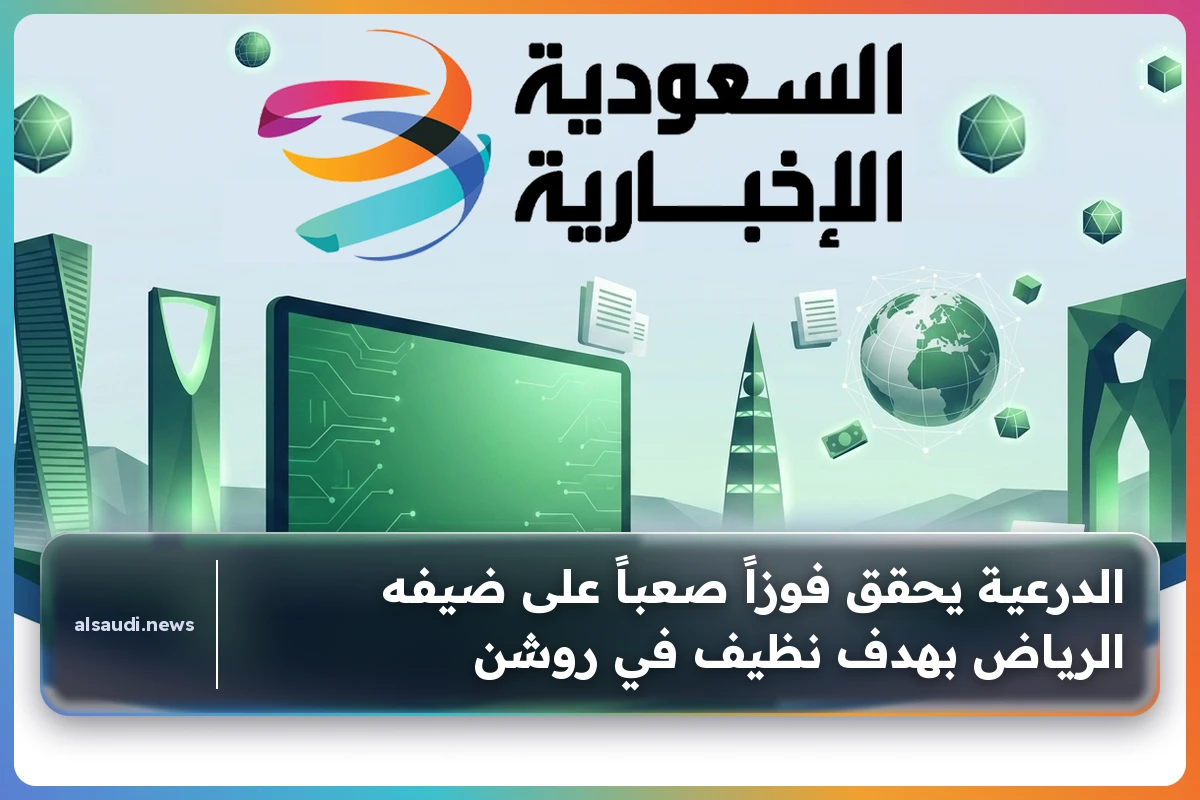 الدرعية يحقق فوزاً صعباً على ضيفه الرياض بهدف نظيف في روشن
