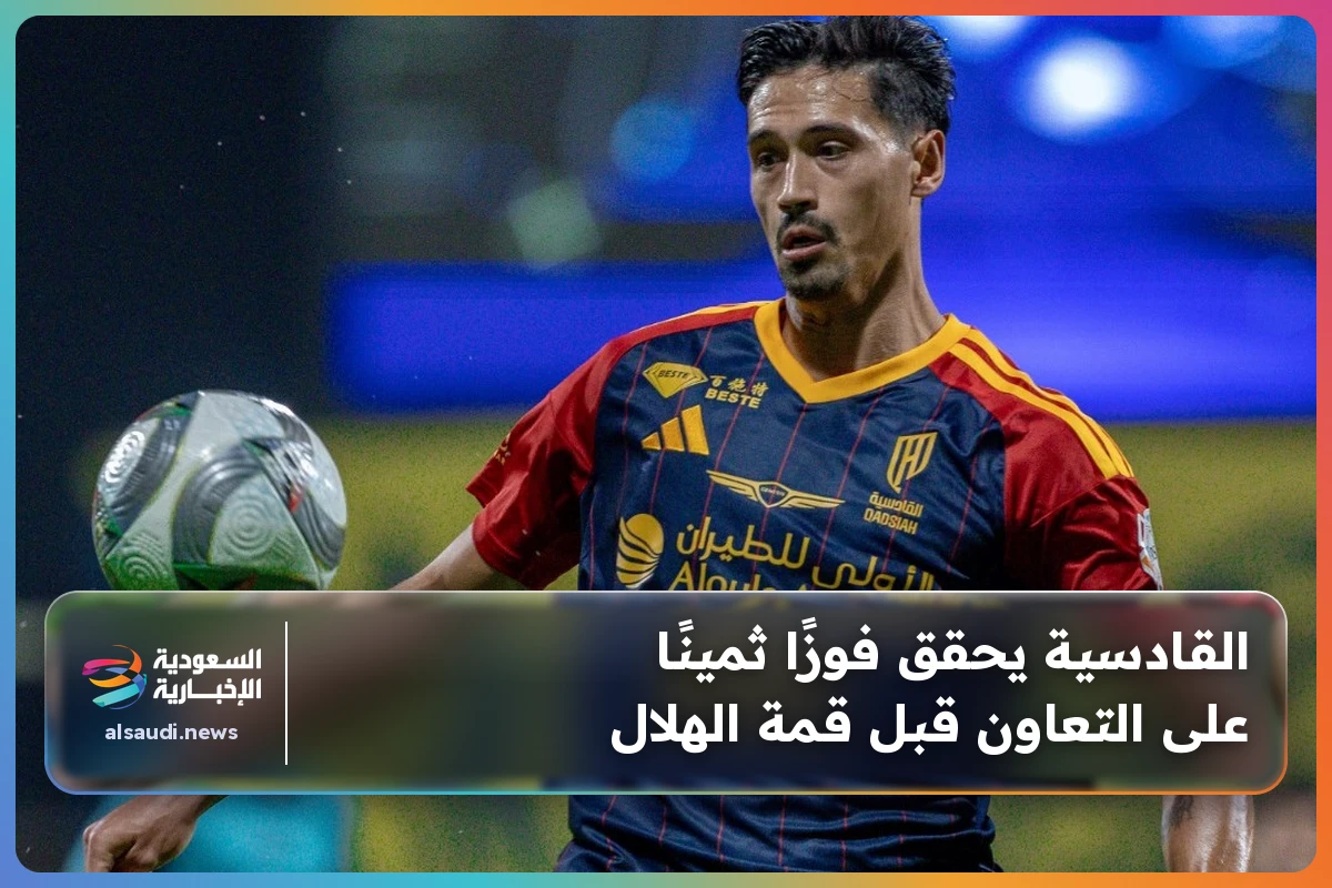 القادسية يحقق فوزًا ثمينًا على التعاون قبل قمة الهلال