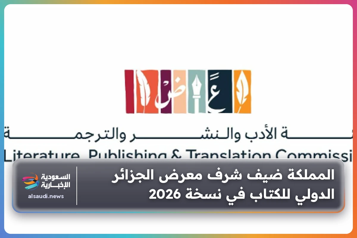 المملكة ضيف شرف معرض الجزائر الدولي للكتاب في نسخة 2026