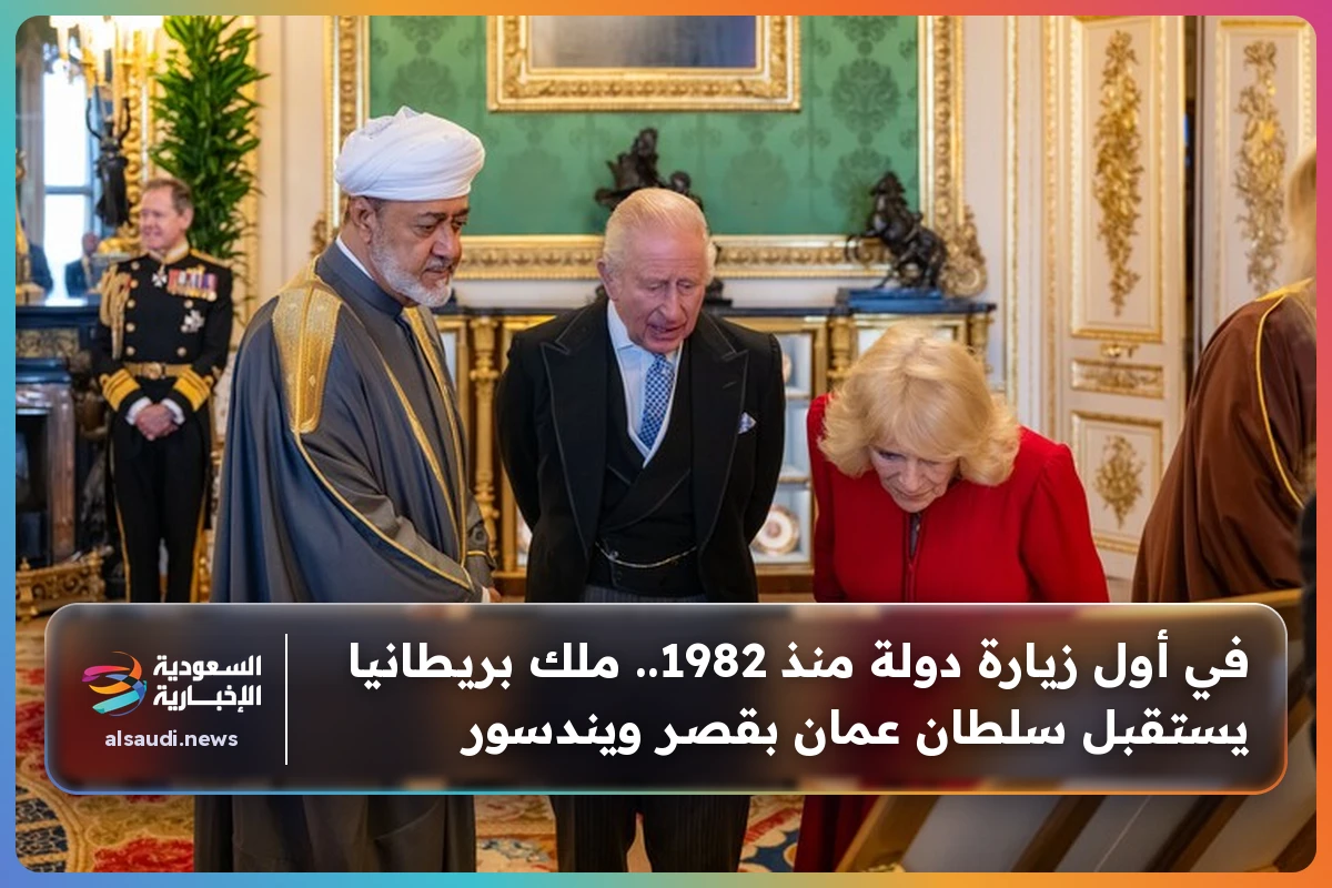 في أول زيارة دولة منذ 1982.. ملك بريطانيا يستقبل سلطان عمان بقصر ويندسور
