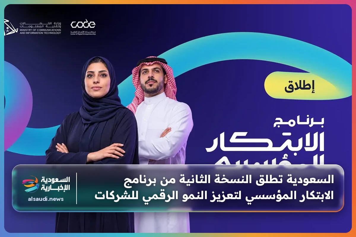 السعودية تطلق النسخة الثانية من برنامج الابتكار المؤسسي لتعزيز النمو الرقمي للشركات