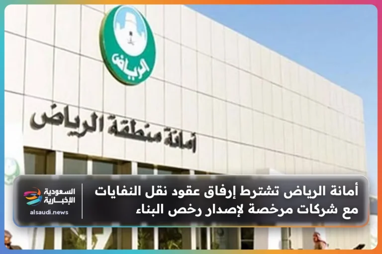 أمانة الرياض تشترط إرفاق عقود نقل النفايات مع شركات مرخصة لإصدار رخص البناء