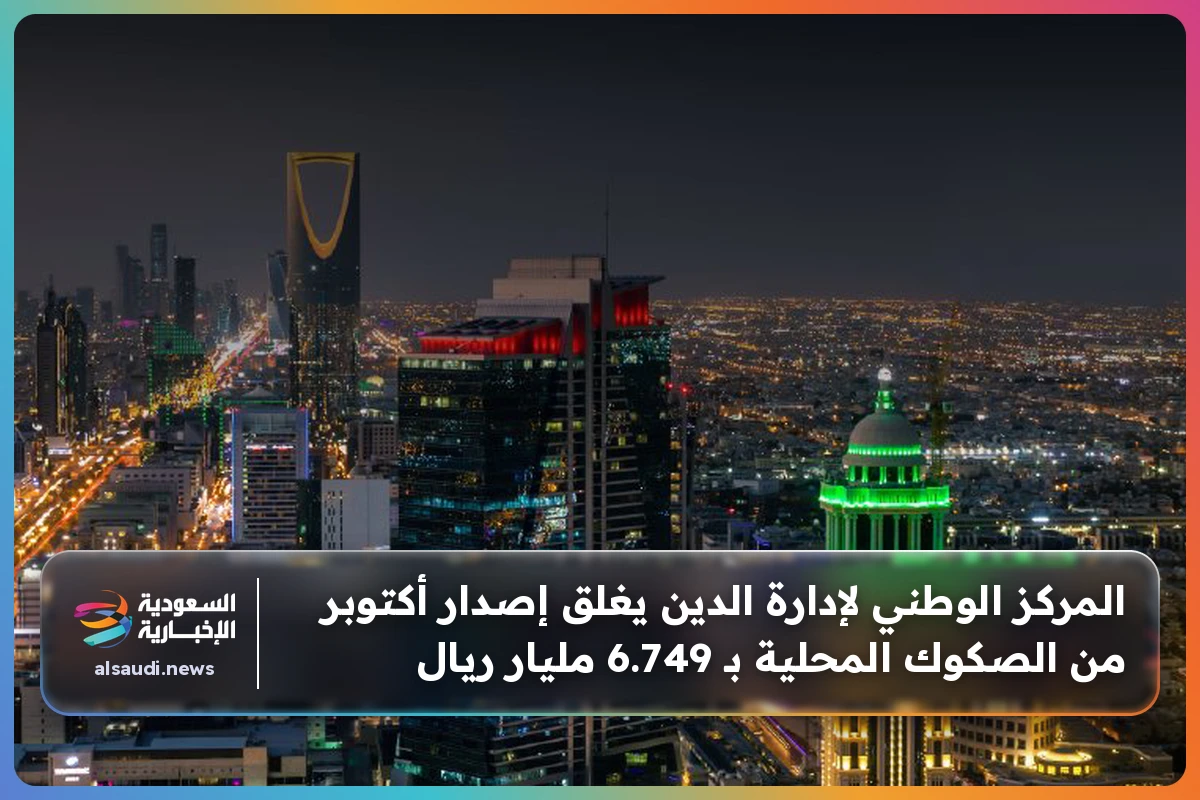 المركز الوطني لإدارة الدين يغلق إصدار أكتوبر من الصكوك المحلية بـ 6.749 مليار ريال