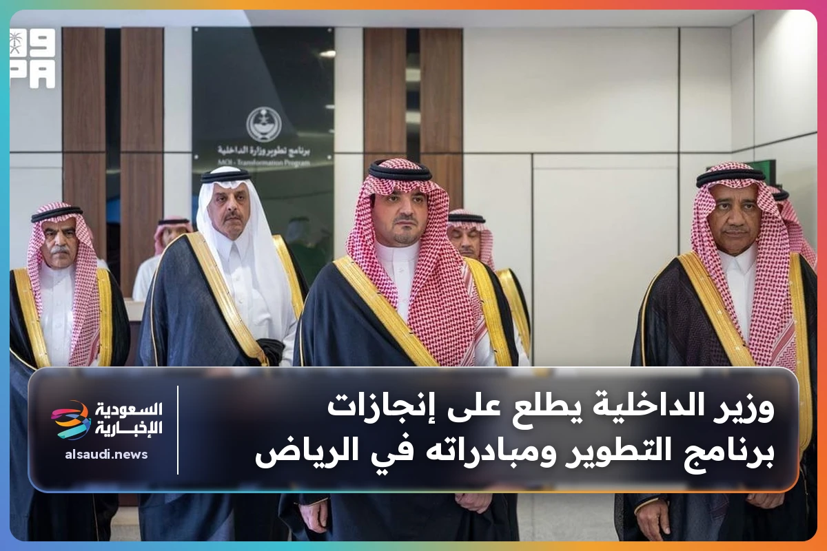 وزير الداخلية يطلع على إنجازات برنامج التطوير ومبادراته في الرياض