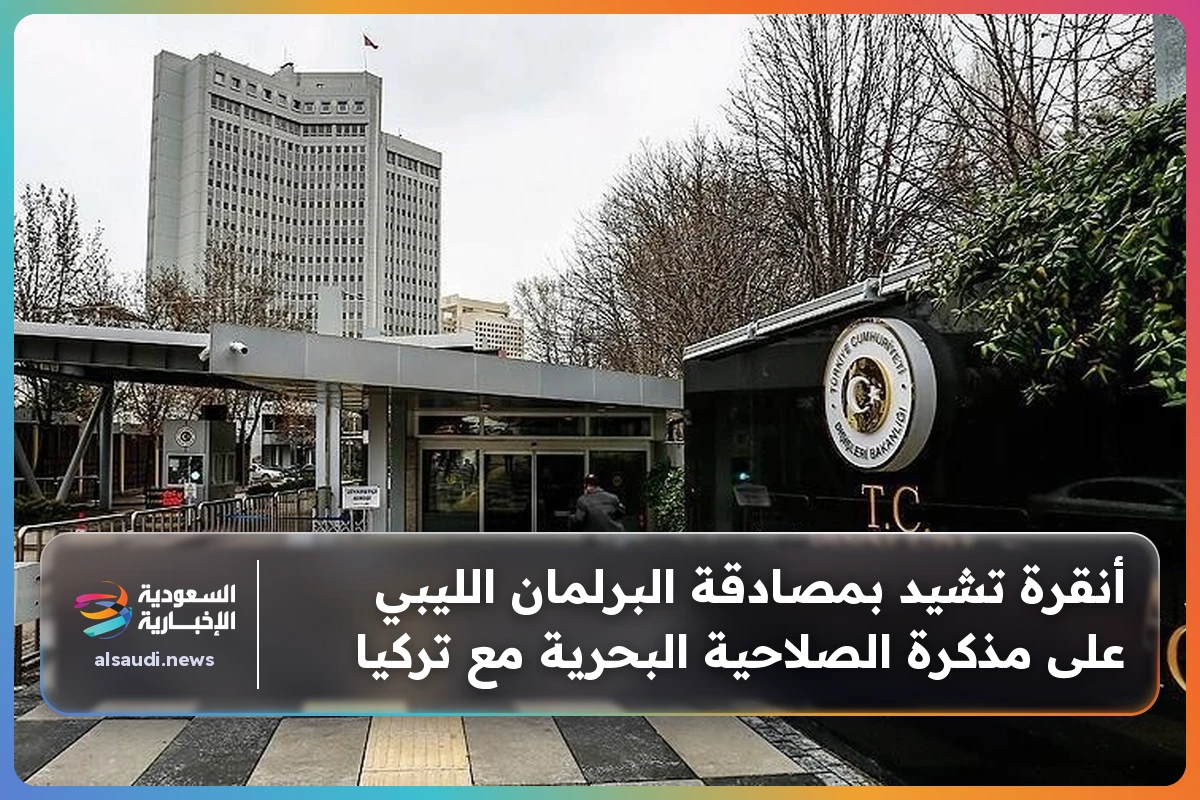 أنقرة تشيد بمصادقة البرلمان الليبي على مذكرة الصلاحية البحرية مع تركيا