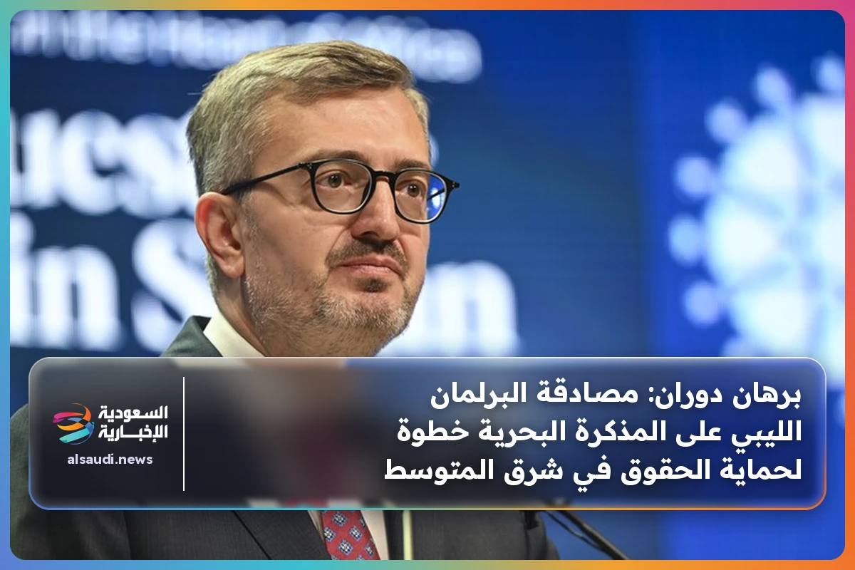 برهان دوران: مصادقة البرلمان الليبي على المذكرة البحرية خطوة لحماية الحقوق في شرق المتوسط