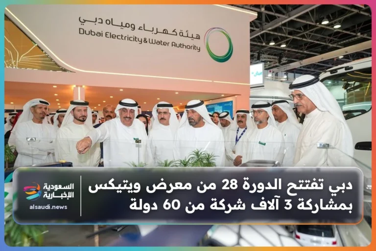 دبي تفتتح الدورة 28 من معرض ويتيكس بمشاركة 3 آلاف شركة من 60 دولة