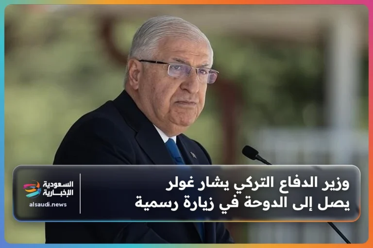 وزير الدفاع التركي يشار غولر يصل إلى الدوحة في زيارة رسمية