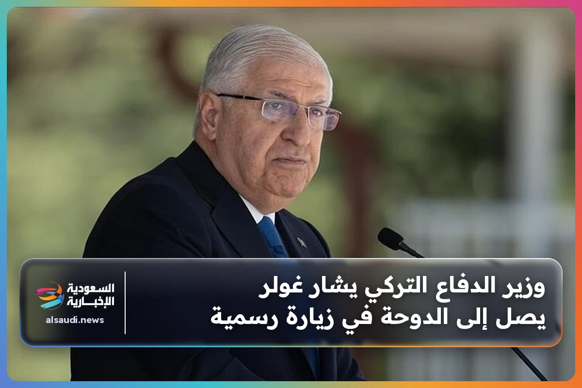 وزير الدفاع التركي يشار غولر يصل إلى الدوحة في زيارة رسمية