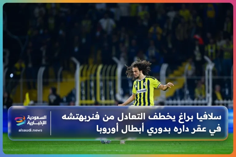 سلافيا براغ يخطف التعادل من فنربهتشه في عقر داره بدوري أبطال أوروبا