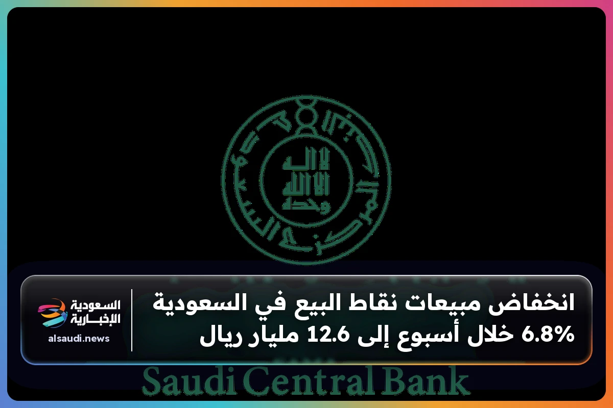 انخفاض مبيعات نقاط البيع في السعودية 6.8% خلال أسبوع إلى 12.6 مليار ريال