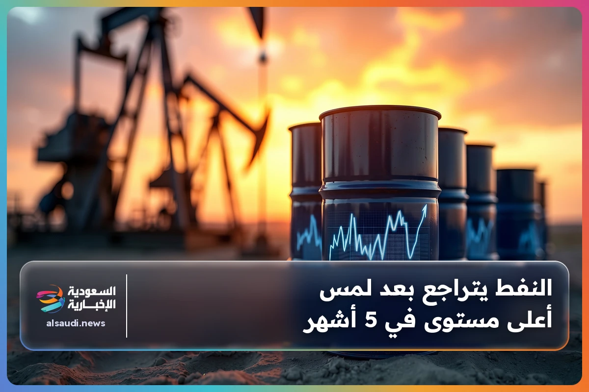 النفط يتراجع بعد لمس أعلى مستوى في 5 أشهر