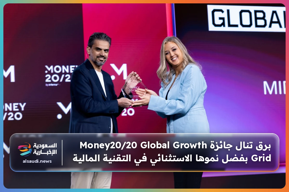 برق تنال جائزة Money20/20 Global Growth Grid بفضل نموها الاستثنائي في التقنية المالية
