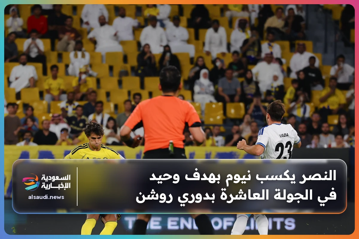 النصر يكسب نيوم بهدف وحيد في الجولة العاشرة بدوري روشن