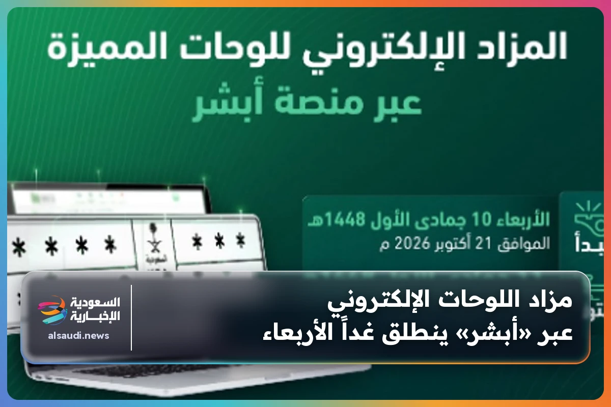 مزاد اللوحات الإلكتروني عبر «أبشر» ينطلق غداً الأربعاء