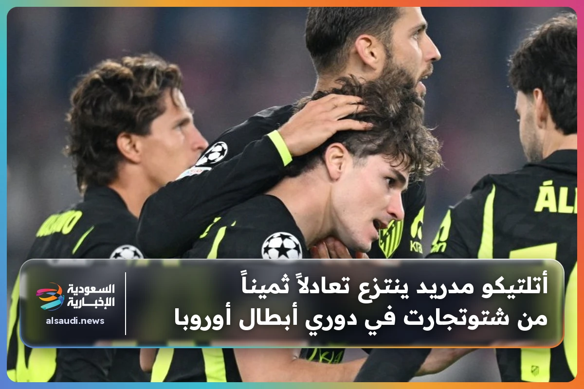 أتلتيكو مدريد ينتزع تعادلاً ثميناً من شتوتجارت في دوري أبطال أوروبا