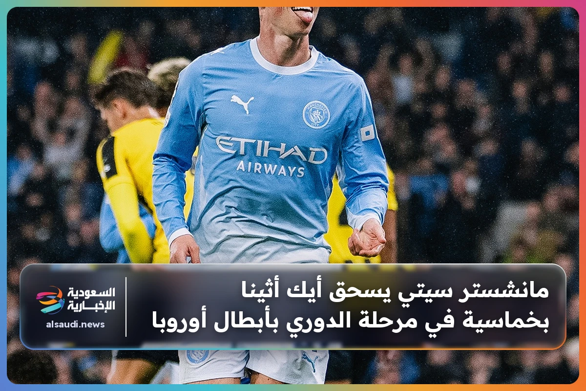 مانشستر سيتي يسحق أيك أثينا بخماسية في مرحلة الدوري بأبطال أوروبا