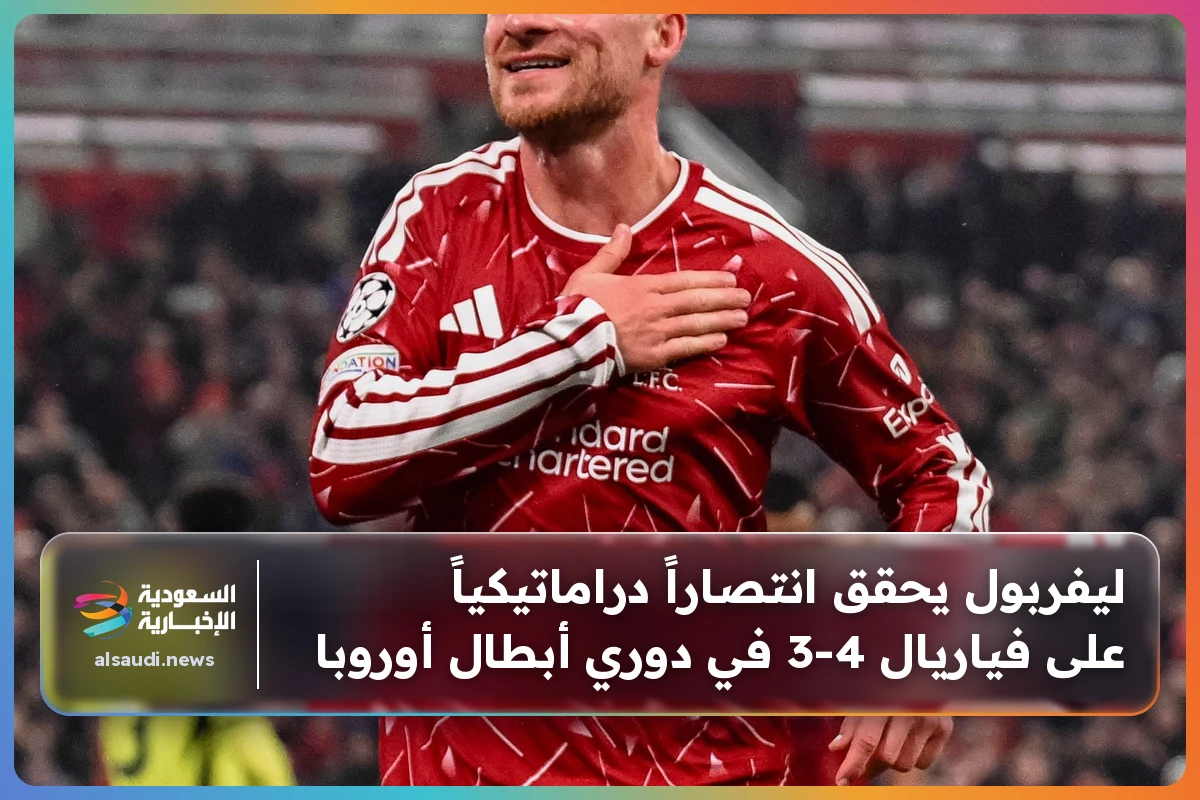 ليفربول يحقق انتصاراً دراماتيكياً على فياريال 4-3 في دوري أبطال أوروبا