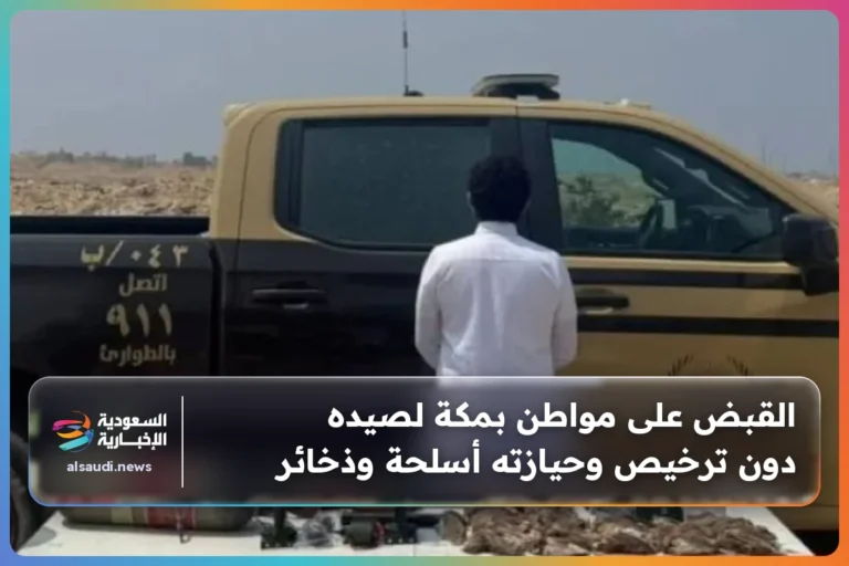 القبض على مواطن بمكة لصيده دون ترخيص وحيازته أسلحة وذخائر