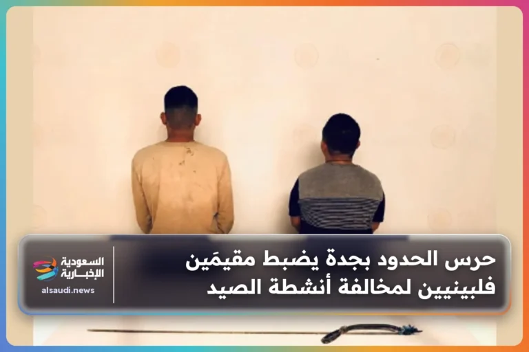 حرس الحدود بجدة يضبط مقيمَين فلبينيين لمخالفة أنشطة الصيد