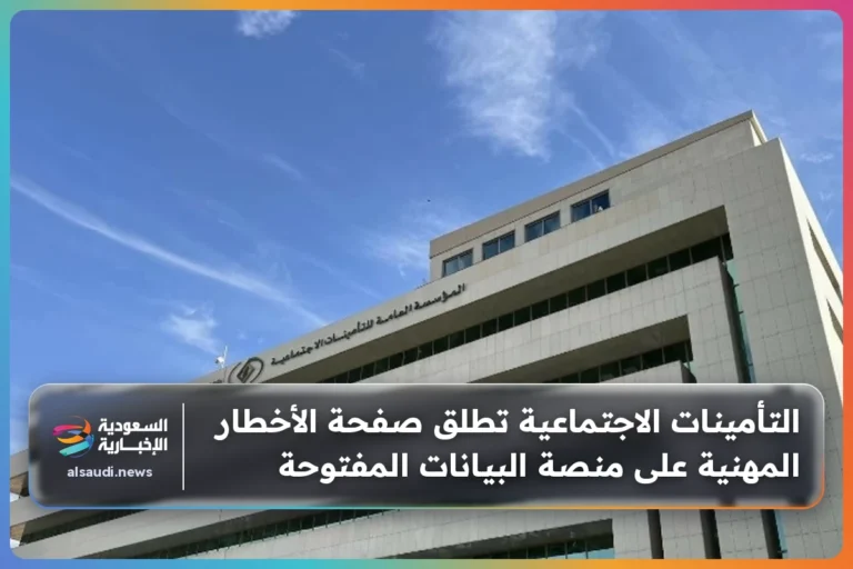 التأمينات الاجتماعية تطلق صفحة الأخطار المهنية على منصة البيانات المفتوحة