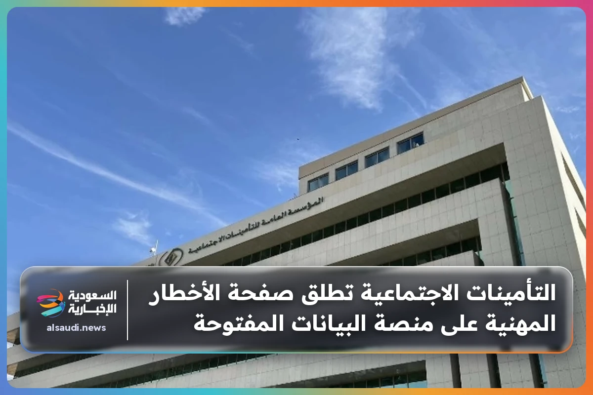 التأمينات الاجتماعية تطلق صفحة الأخطار المهنية على منصة البيانات المفتوحة