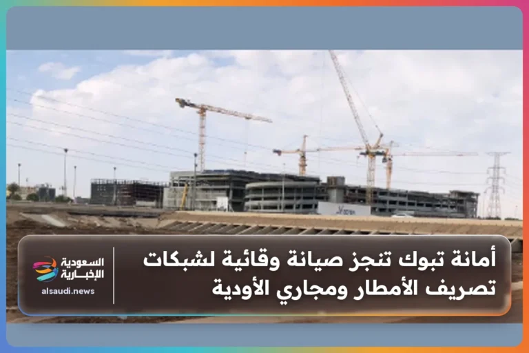 أمانة تبوك تنجز صيانة وقائية لشبكات تصريف الأمطار ومجاري الأودية