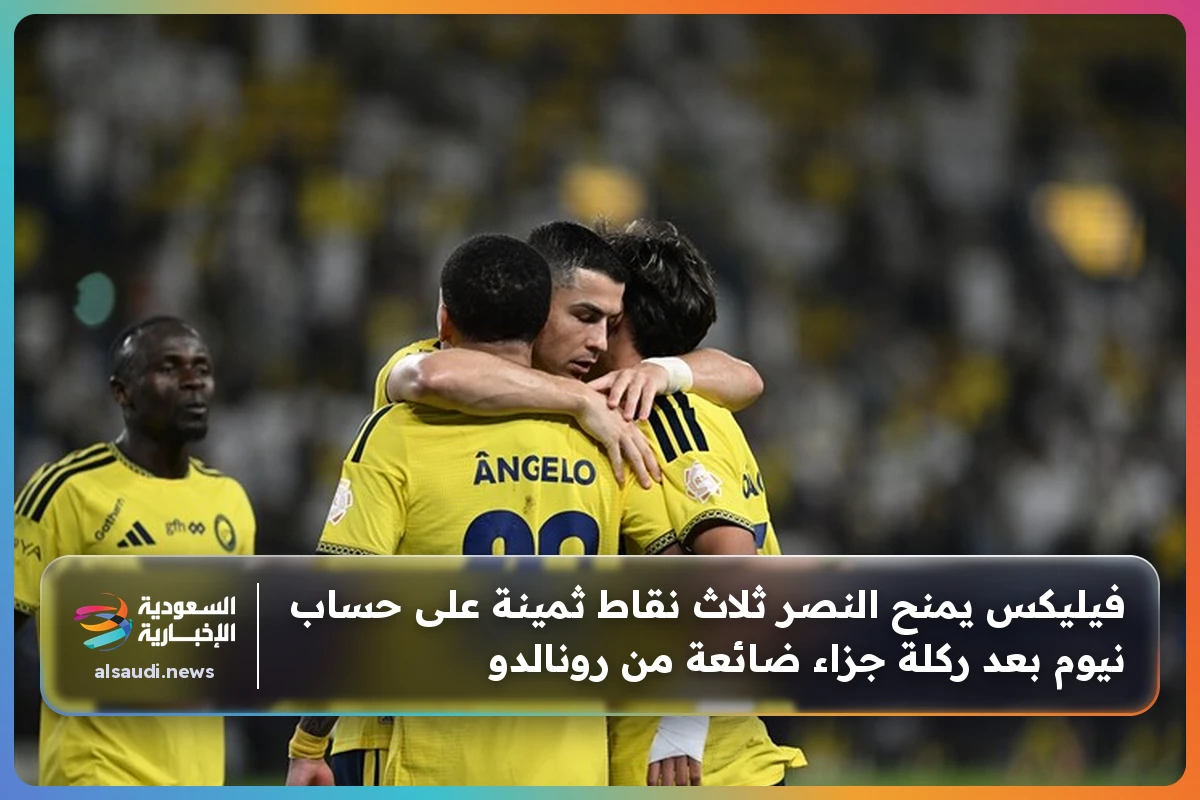 فيليكس يمنح النصر ثلاث نقاط ثمينة على حساب نيوم بعد ركلة جزاء ضائعة من رونالدو