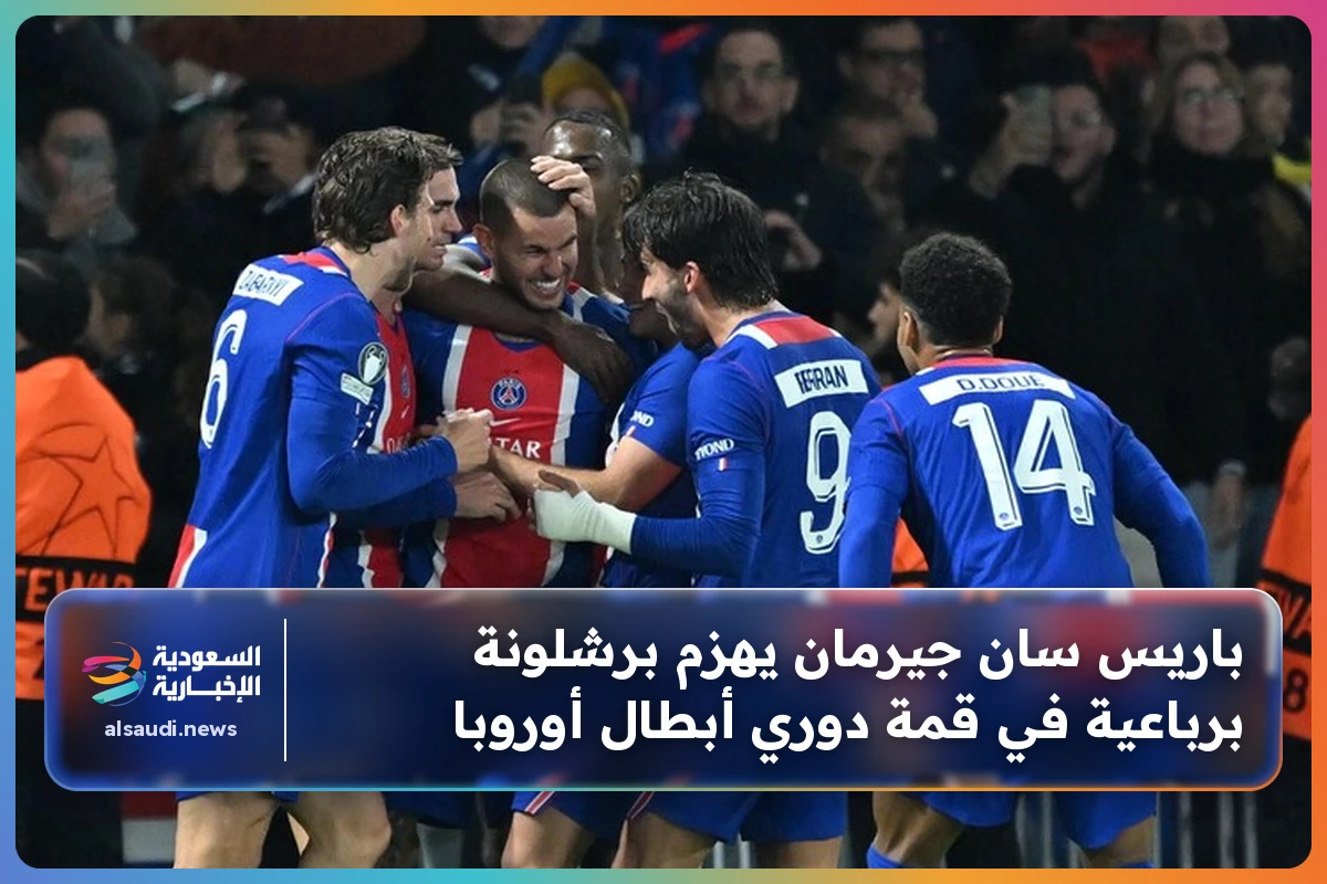 باريس سان جيرمان يهزم برشلونة برباعية في قمة دوري أبطال أوروبا
