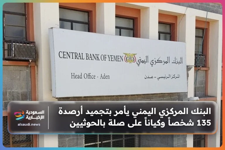 البنك المركزي اليمني يأمر بتجميد أرصدة 135 شخصاً وكياناً على صلة بالحوثيين