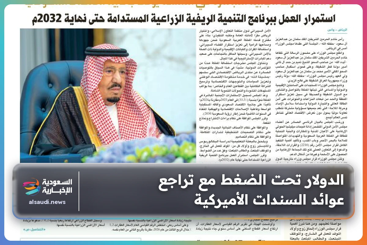 الدولار تحت الضغط مع تراجع عوائد السندات الأميركية