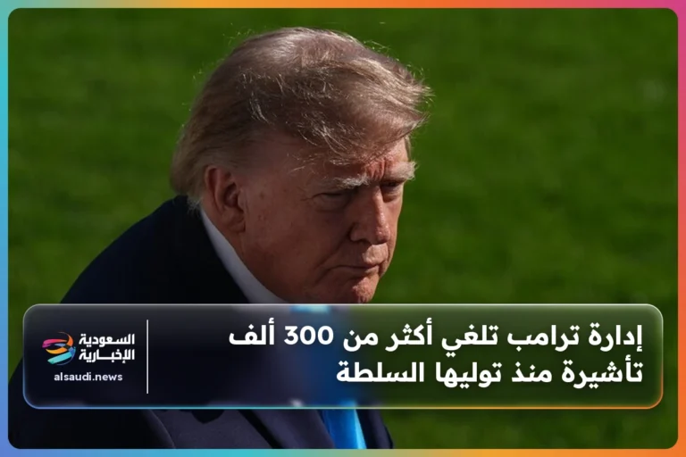 إدارة ترامب تلغي أكثر من 300 ألف تأشيرة منذ توليها السلطة